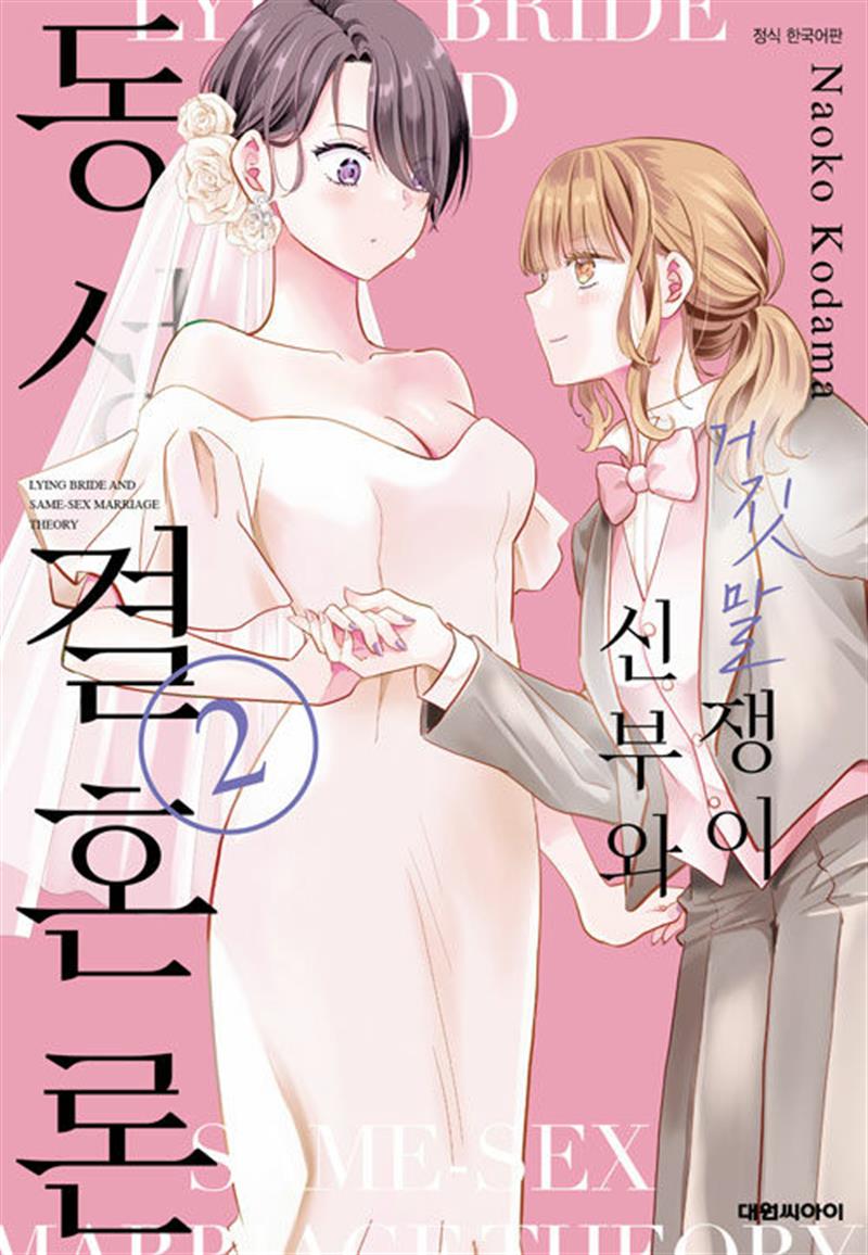 거짓말쟁이 신부와 동성결혼론 2 (마스크제공)