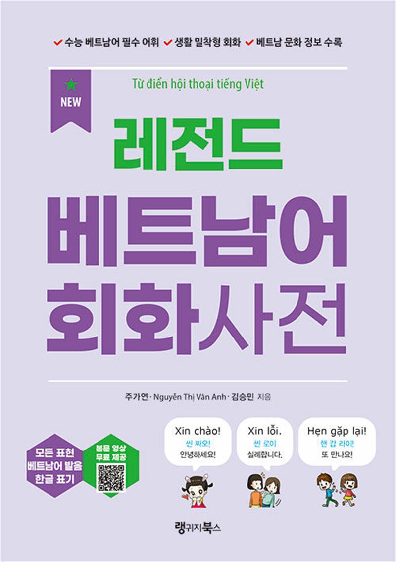 레전드 베트남어 회화사전 (마스크제공)