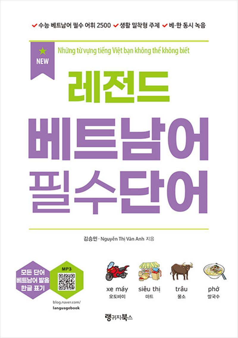NEW 레전드 베트남어 필수단어 (마스크제공)