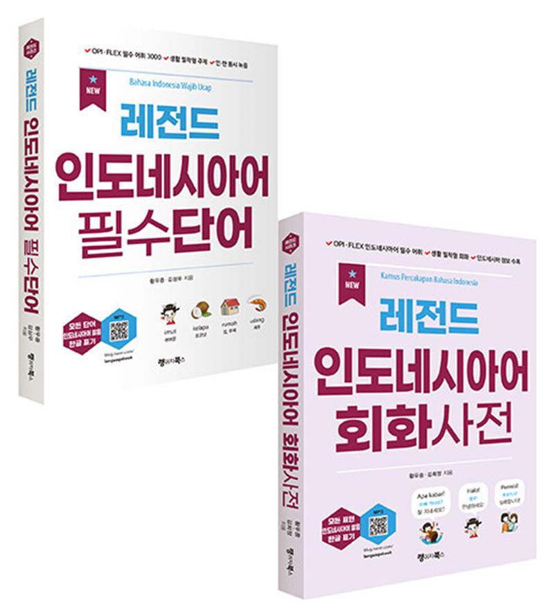 NEW 레전드 인도네시아어 필수단어 + 회화사전 세트 - 전2권 (마스크제공)