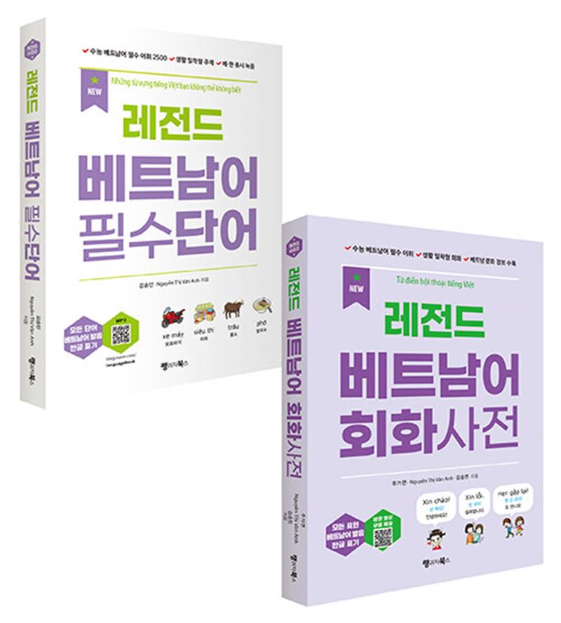 NEW 레전드 베트남어 필수단어 + 회화사전 세트 - 전2권 (마스크제공)