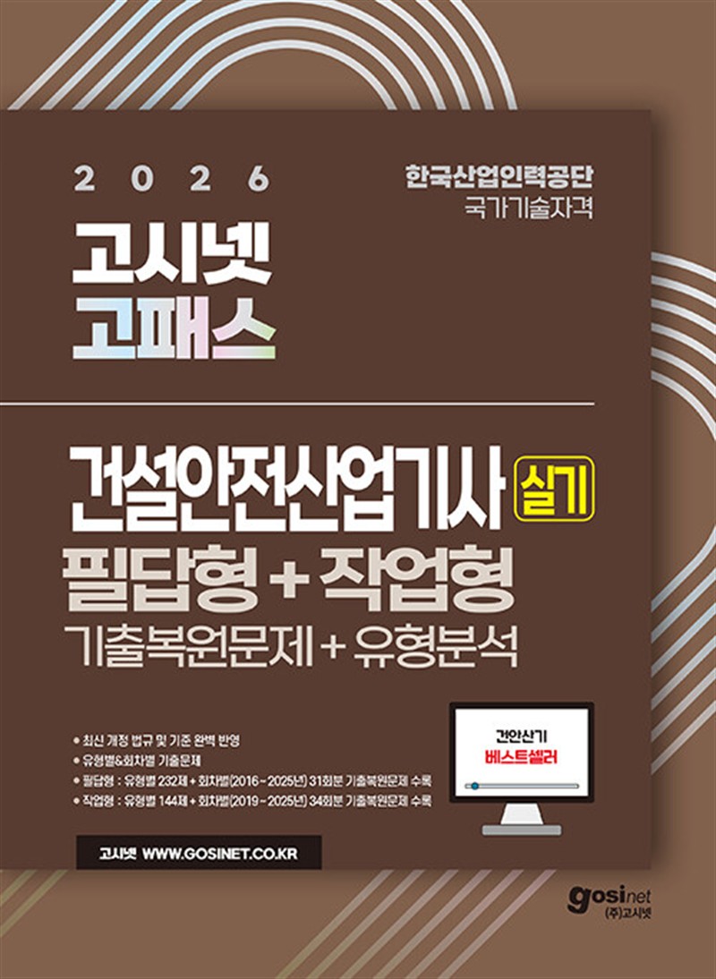 2026 고시넷 건설안전산업기사 실기 기출문제+유형분석 [필답형+작업형] (마스크제공)