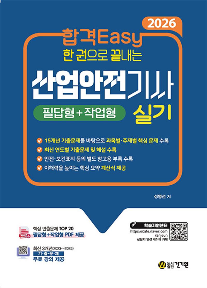 2026 합격Easy 한 권으로 끝내는 산업안전기사 실기(필답형+작업형) + 무료 강의 (마스크제공)