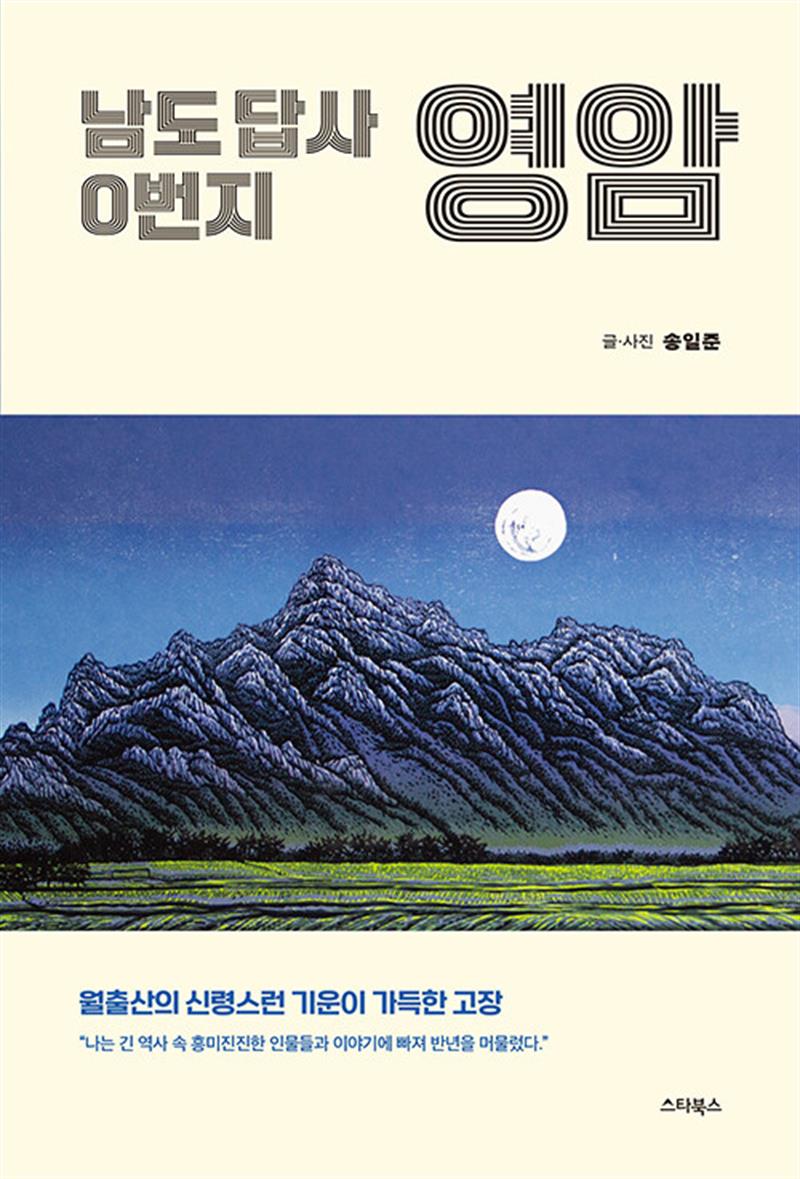 남도 답사 0번지 영암 (마스크제공)