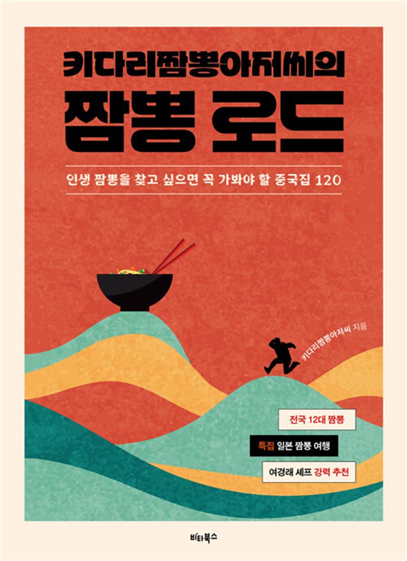 키다리짬뽕아저씨의 짬뽕 로드 (마스크제공)