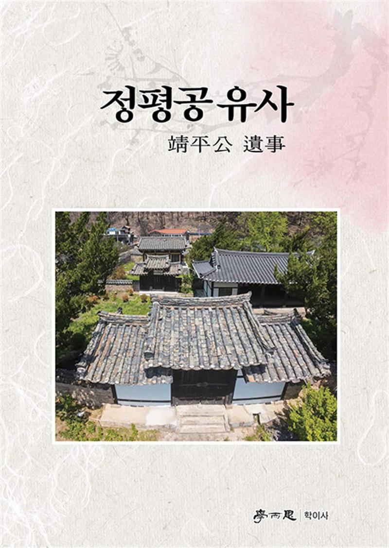 정평공 유사 靖平公 遺事 (마스크제공)