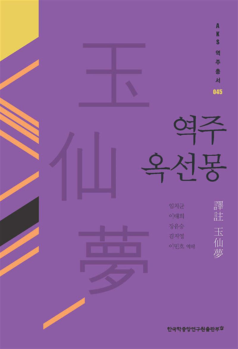 역주 옥선몽 (마스크제공)