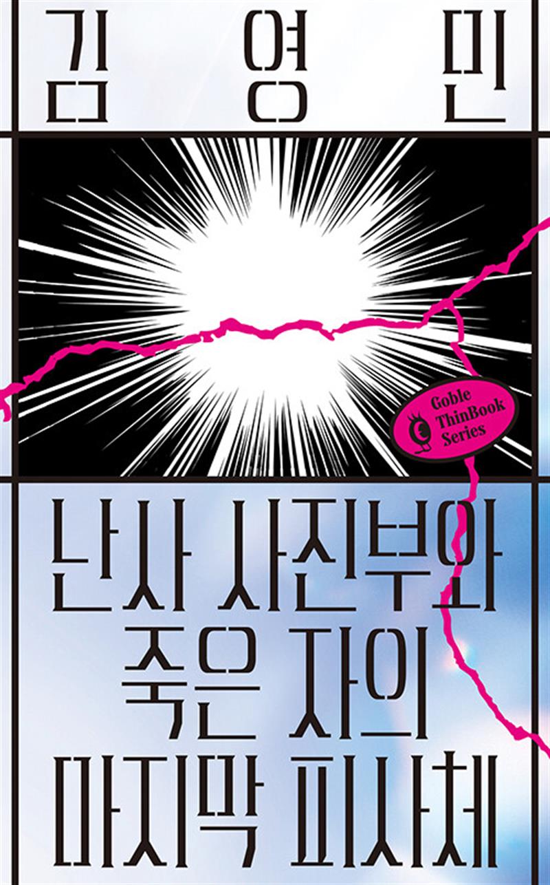 난사 사진부와 죽은 자의 마지막 피사체 (마스크제공)