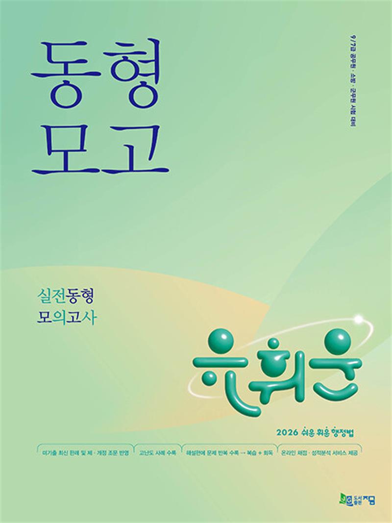 2026 유휘운 행정법총론 실전동형 모의고사 (마스크제공)