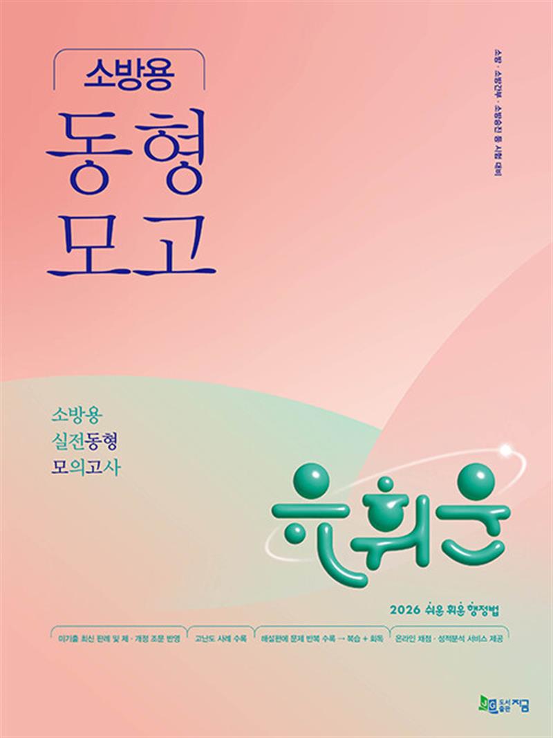 2026 유휘운 행정법총론 소방용 실전동형 모의고사 (마스크제공)