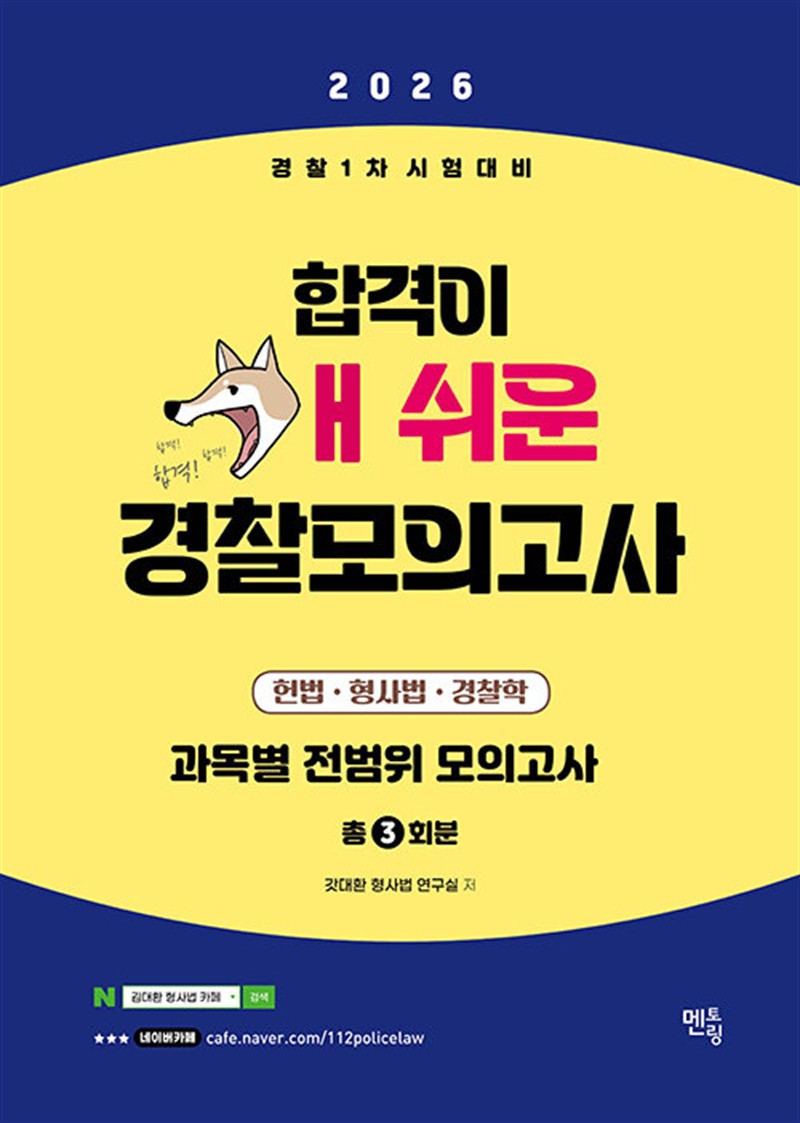 2026 경찰1차 시험대비 합격이 개쉬운 경찰모의고사 3회분 (봉투) (마스크제공)