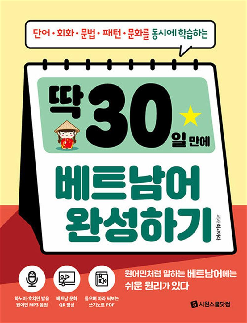 딱 30일 만에 베트남어 완성하기 [원어민 MP3 QR 음원 + 문화 QR 영상 + 쓰기노트 PDF] (마스크제공)