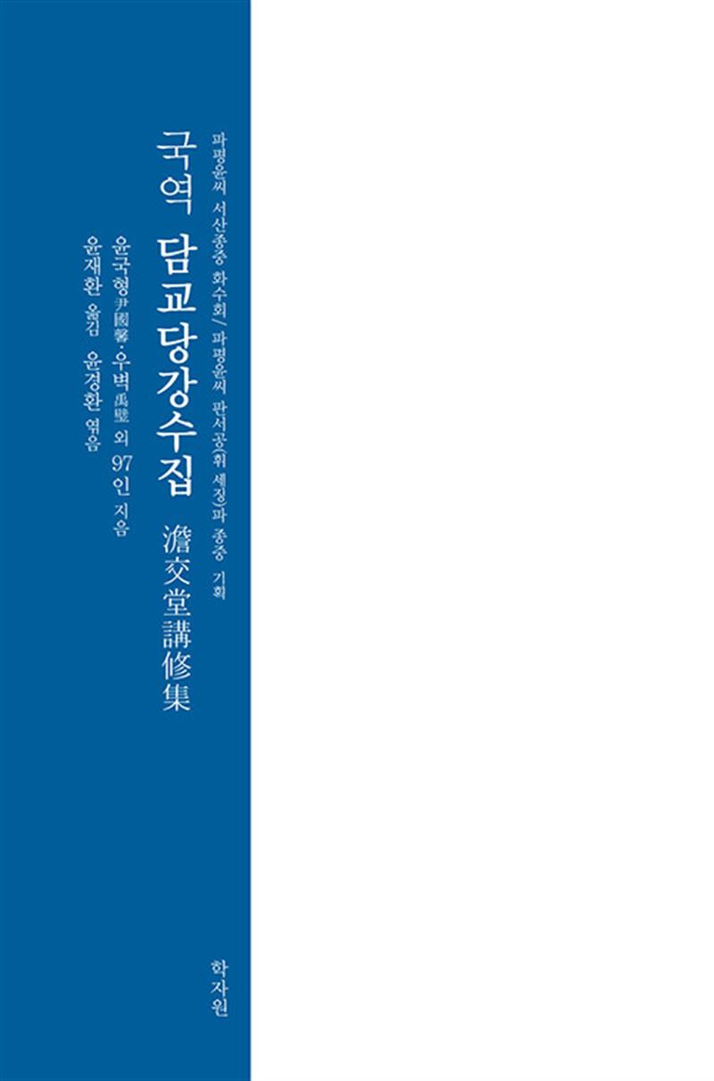 국역 담교당강수집 (마스크제공)