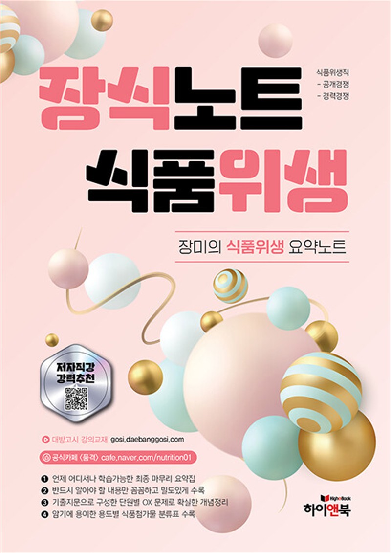 장식노트 식품위생 : 장미의 식품위생 요약노트 (마스크제공)