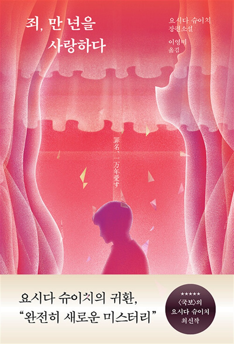 죄, 만 년을 사랑하다 (마스크제공)