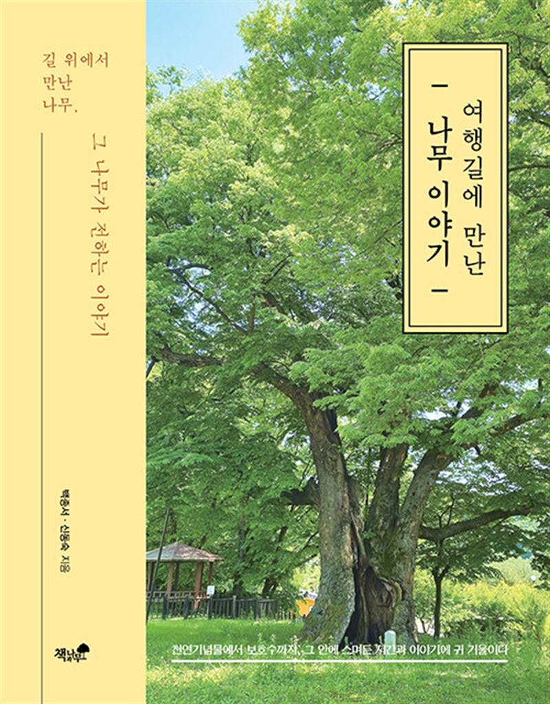 여행길에 만난 나무 이야기 (마스크제공)