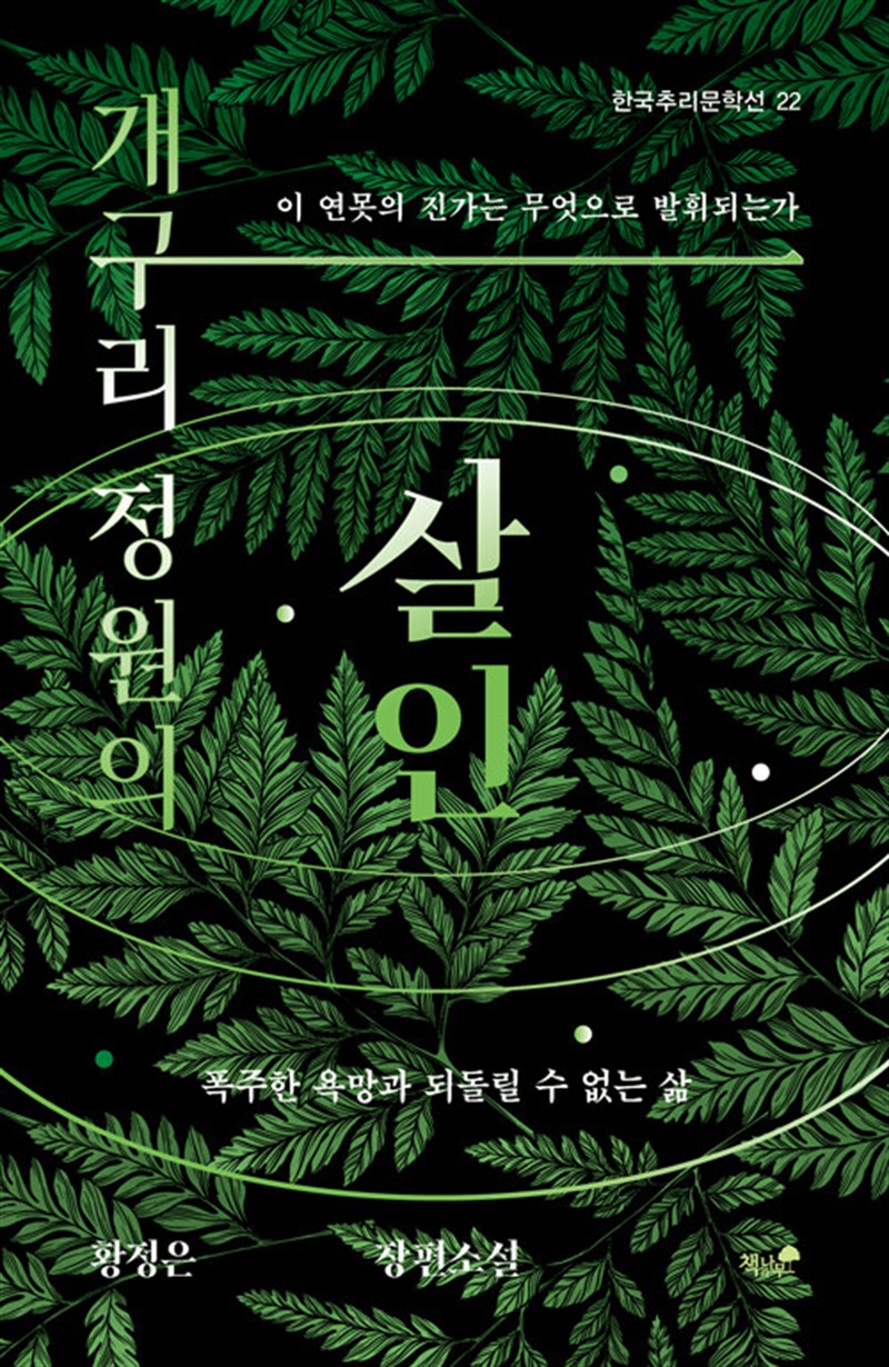 개구리 정원의 살인 (마스크제공)