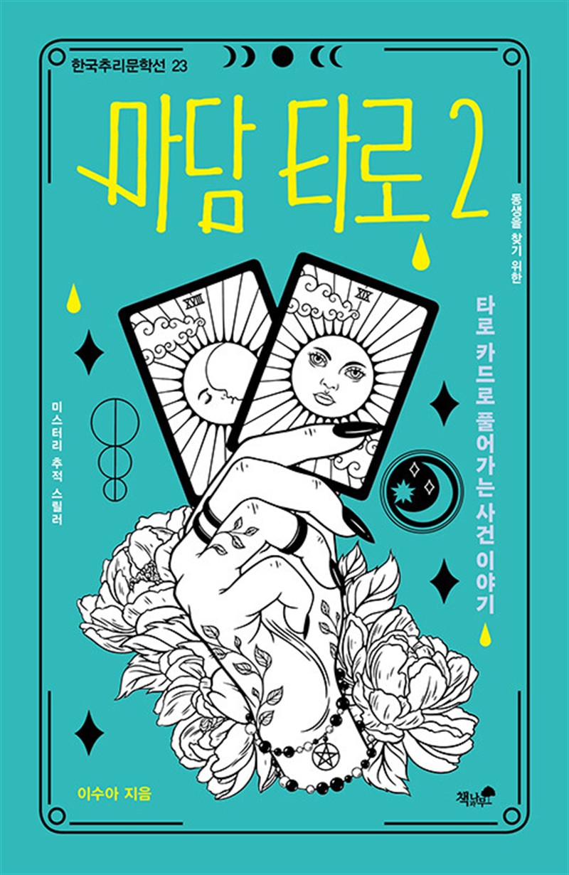 마담 타로 2 (마스크제공)