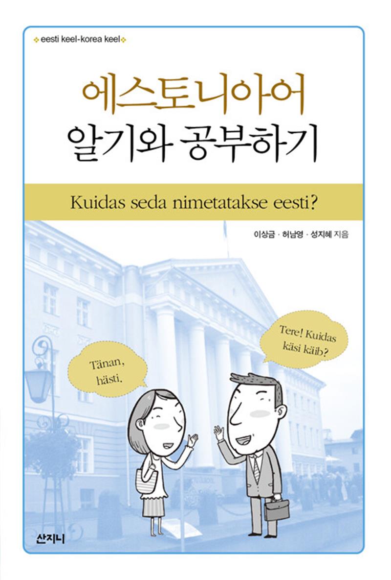 에스토니아어 알기와 공부하기 (마스크제공)
