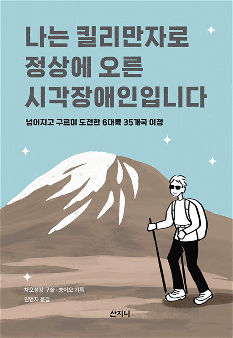 나는 킬리만자로 정상에 오른 시각장애인입니다 (마스크제공)