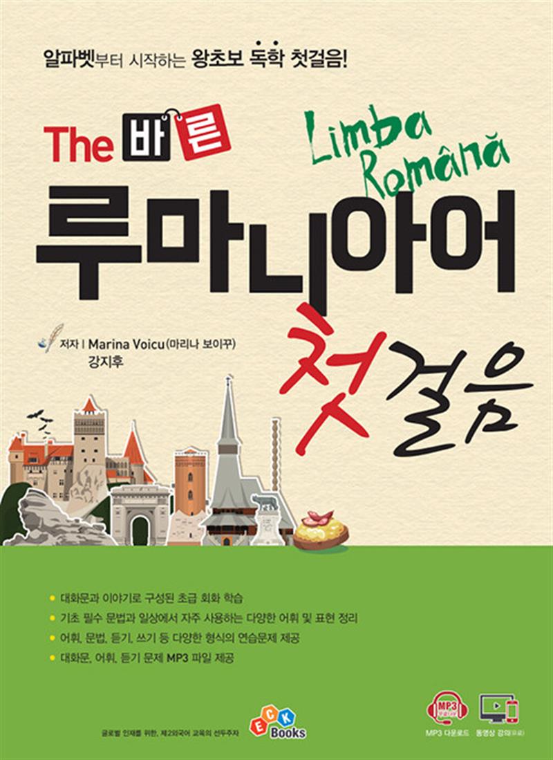 The 바른 루마니아어 첫걸음 (마스크제공)