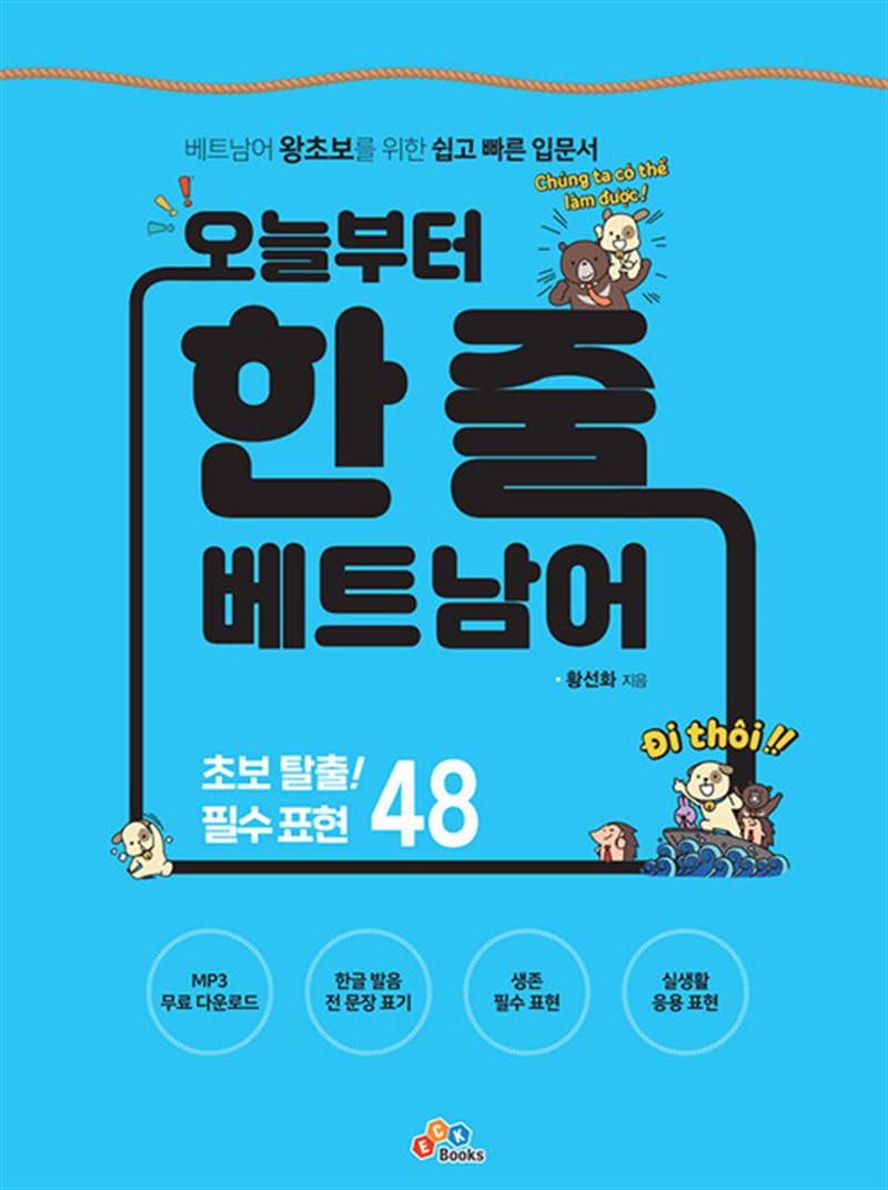 오늘부터 한 줄 베트남어 (마스크제공)