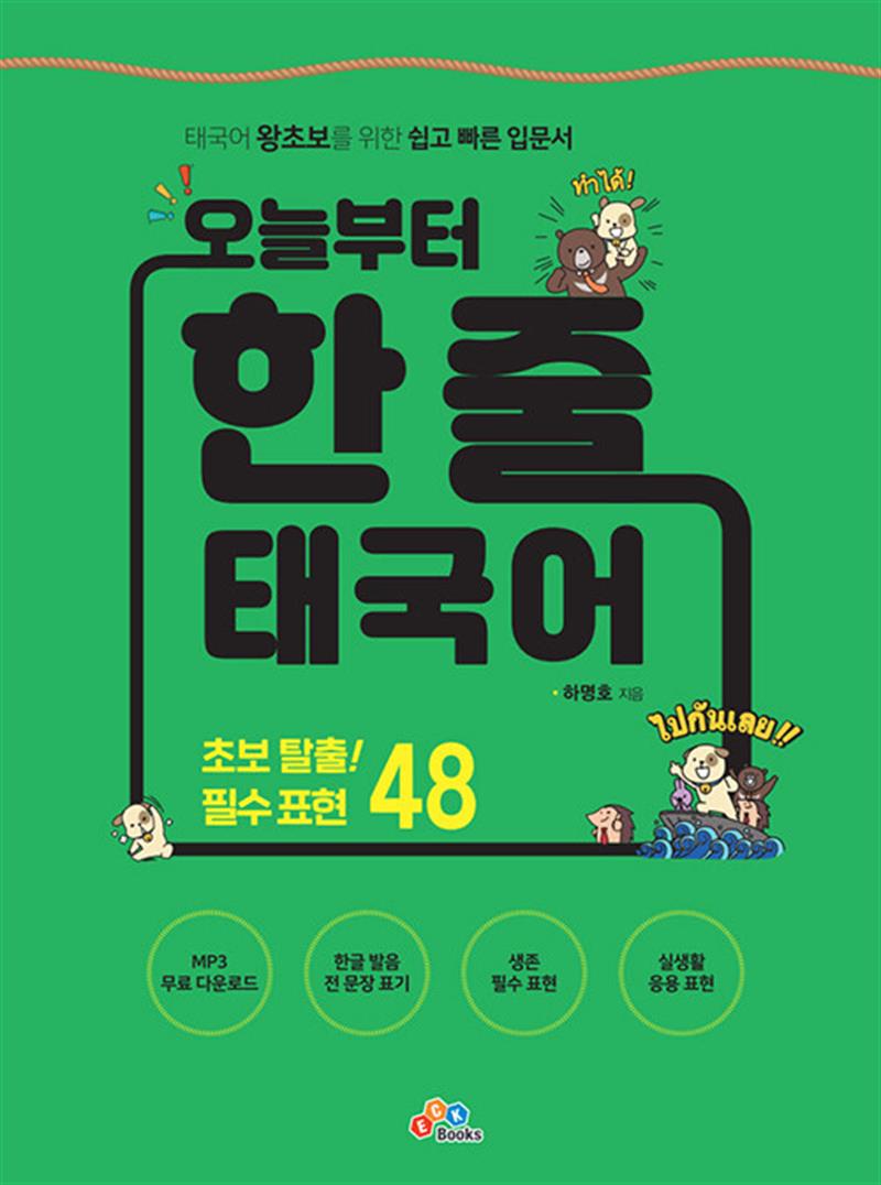 오늘부터 한 줄 태국어 (마스크제공)