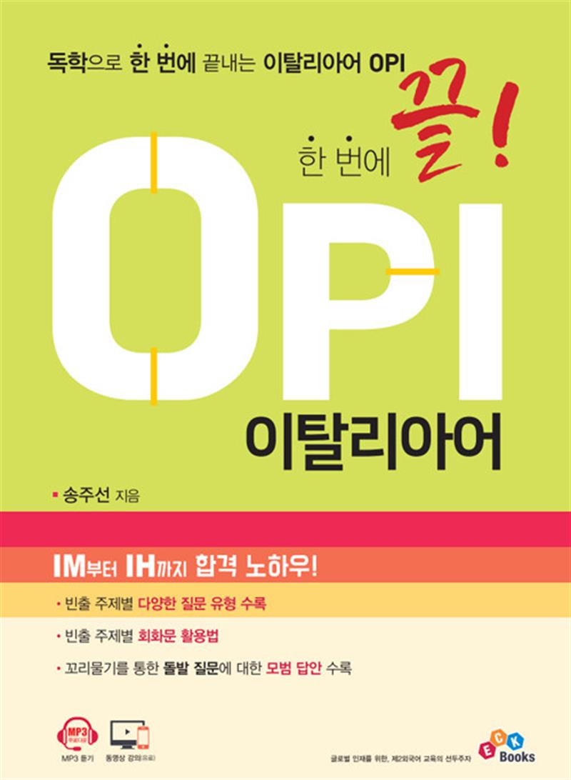 한 번에 끝! OPI 이탈리아어 (마스크제공)