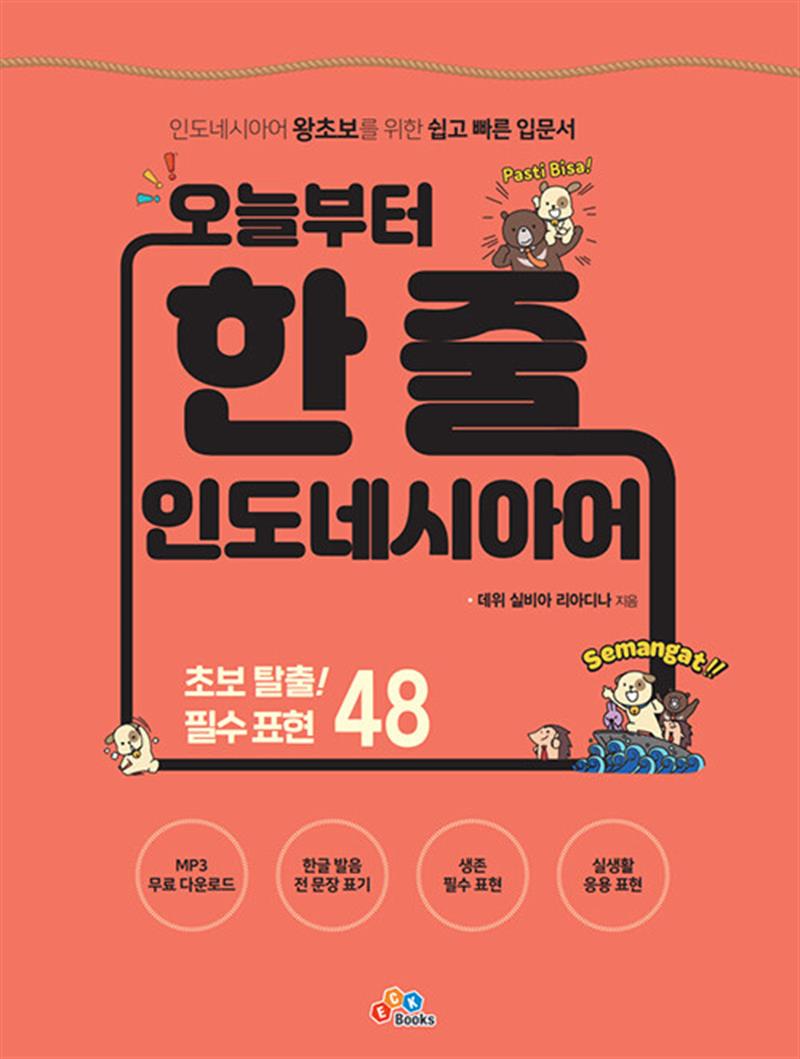오늘부터 한 줄 인도네시아어 (마스크제공)