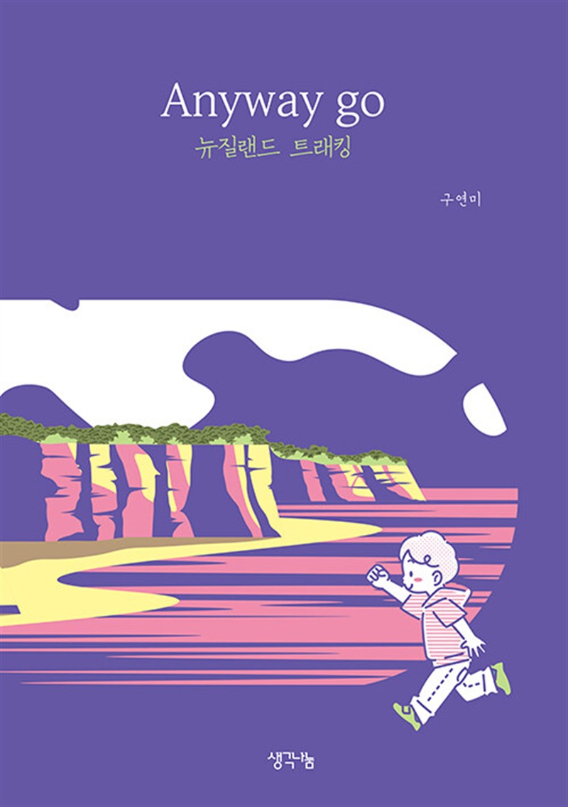 Anyway go 뉴질랜드 트래킹 (마스크제공)