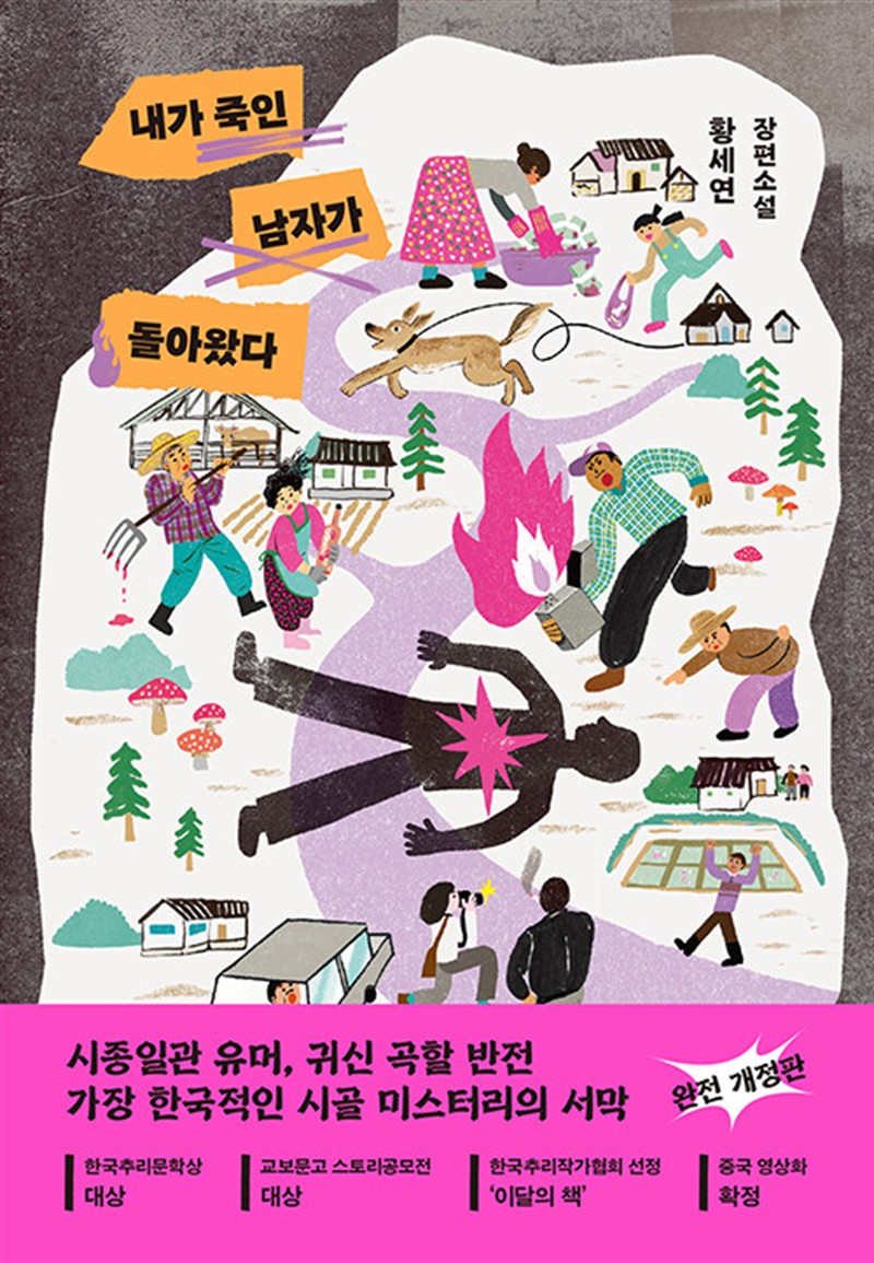 내가 죽인 남자가 돌아왔다 (마스크제공)