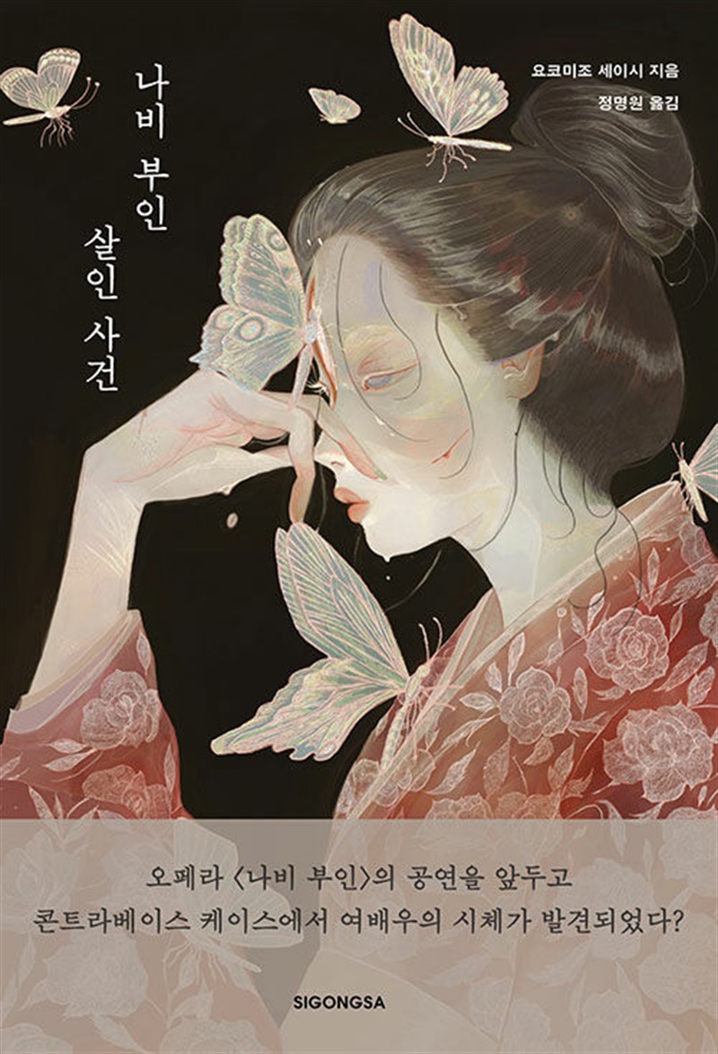 나비 부인 살인 사건 (마스크제공)