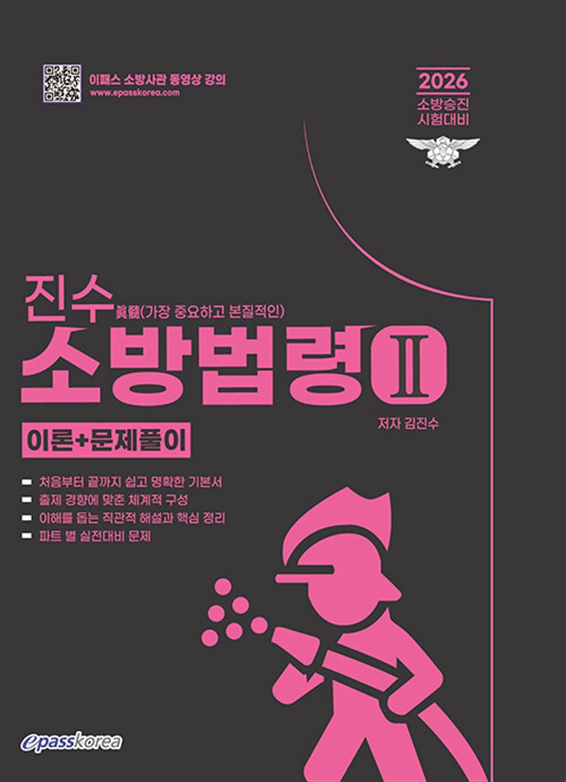 2026 진수(眞髓) 소방승진 소방법령 2 (마스크제공)