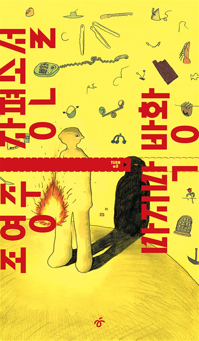 마지막 방화 (마스크제공)