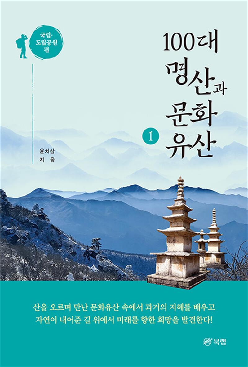 100대 명산과 문화유산 1 (마스크제공)