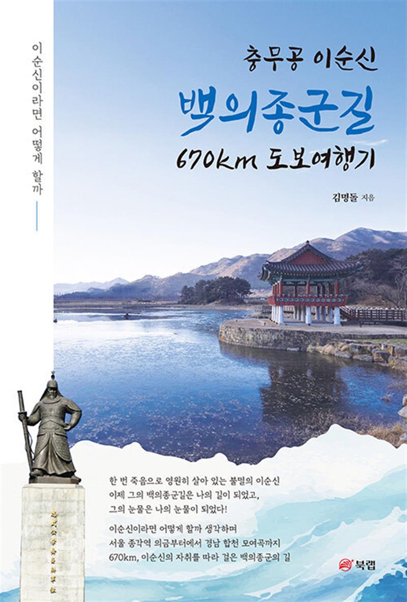 충무공 이순신 백의종군길 670km 도보여행기 (마스크제공)