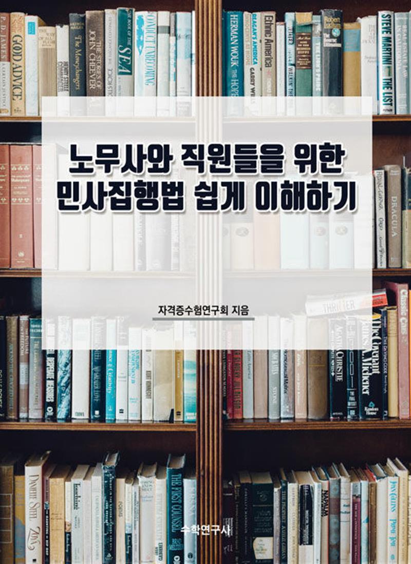 노무사와 직원들을 위한 민사집행법 쉽게 이해하기 (마스크제공)