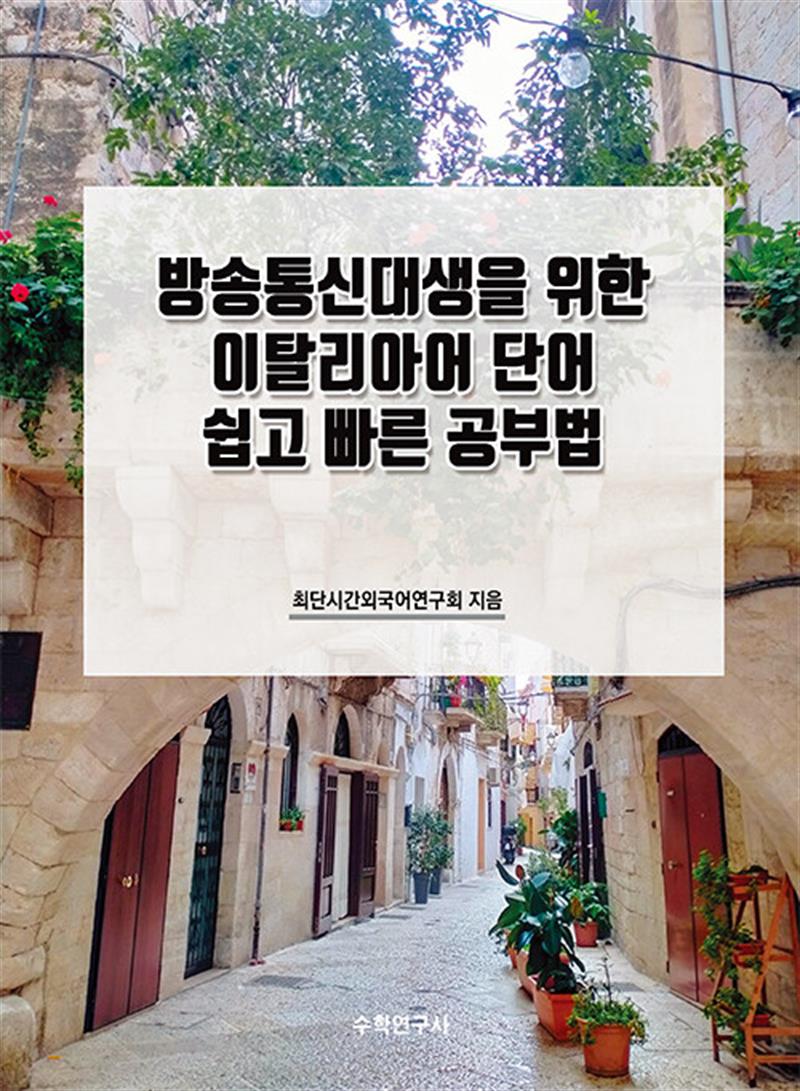 방송통신대생을 위한 이탈리아어 단어 쉽고 빠른 공부법 (마스크제공)