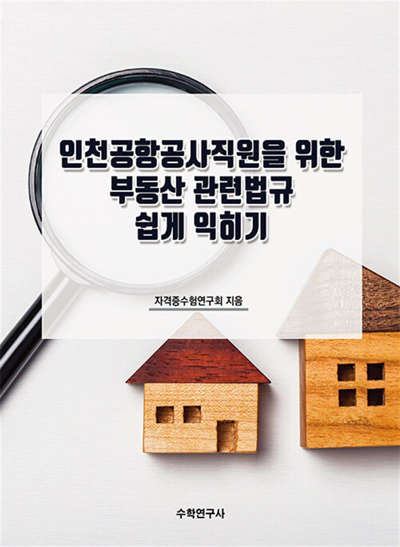 인천공항공사직원을 위한 부동산 관련법규 쉽게 익히기 (마스크제공)
