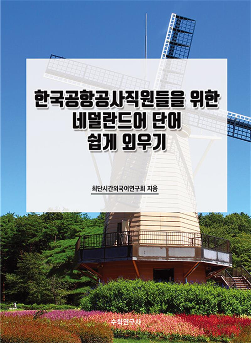 한국공항공사직원들을 위한 네덜란드어 단어 쉽게 외우기 (마스크제공)