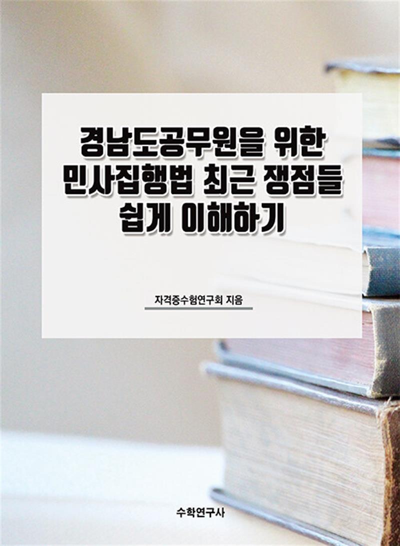 경남도공무원을 위한 민사집행법 최근 쟁점들 쉽게 이해하기 (마스크제공)