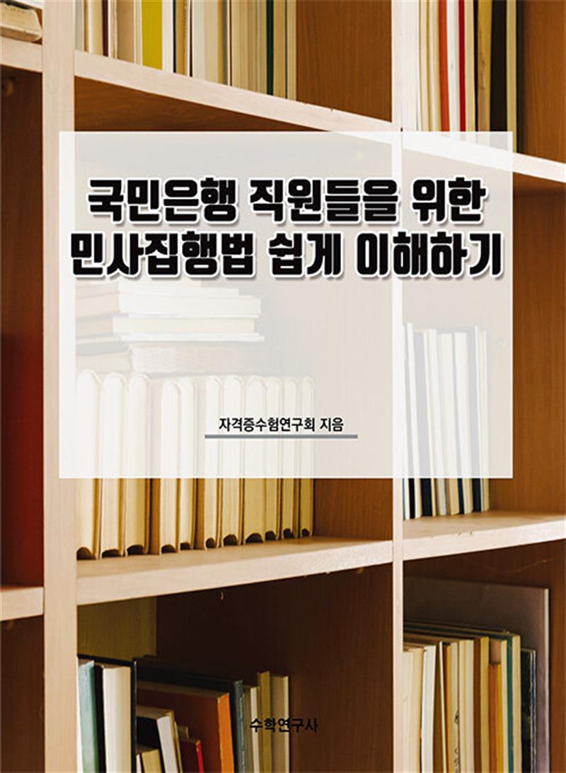 국민은행 직원들을 위한 민사집행법 쉽게 이해하기 (마스크제공)