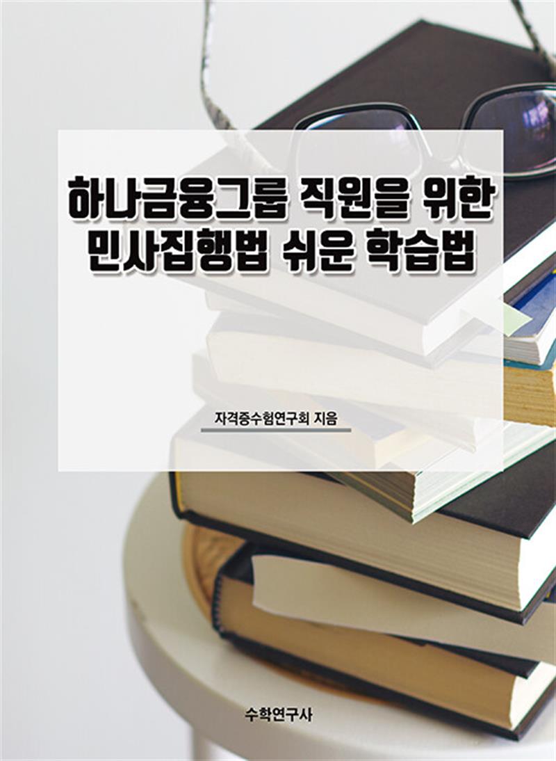 하나금융그룹 직원을 위한 민사집행법 쉬운 학습법 (마스크제공)