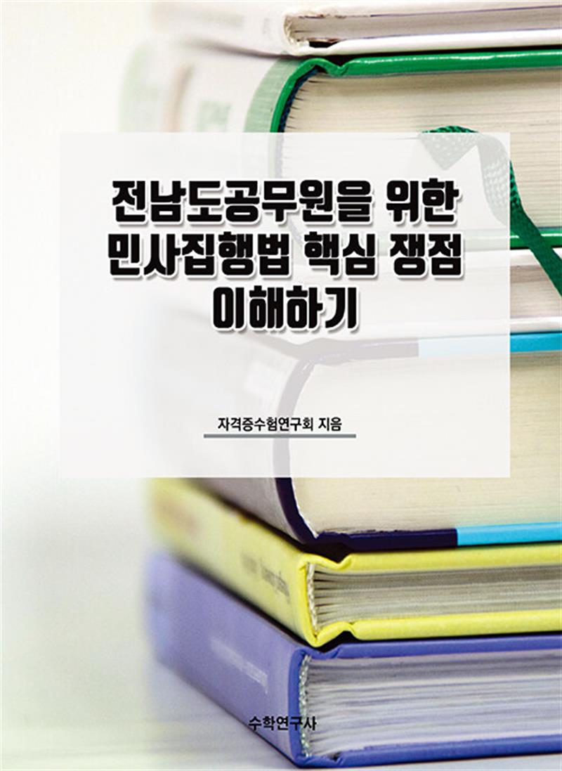전남도공무원을 위한 민사집행법 핵심 쟁점 이해하기 (마스크제공)