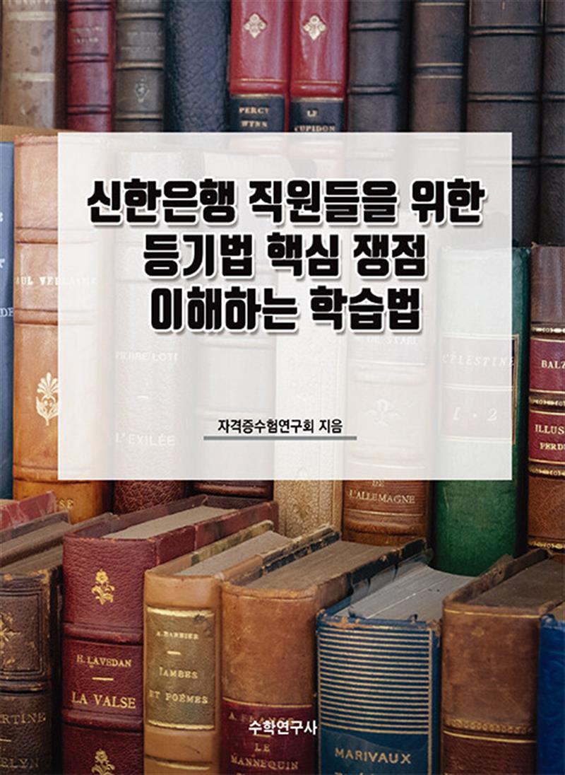 신한은행 직원들을 위한 등기법 핵심 쟁점 이해하는 학습법 (마스크제공)