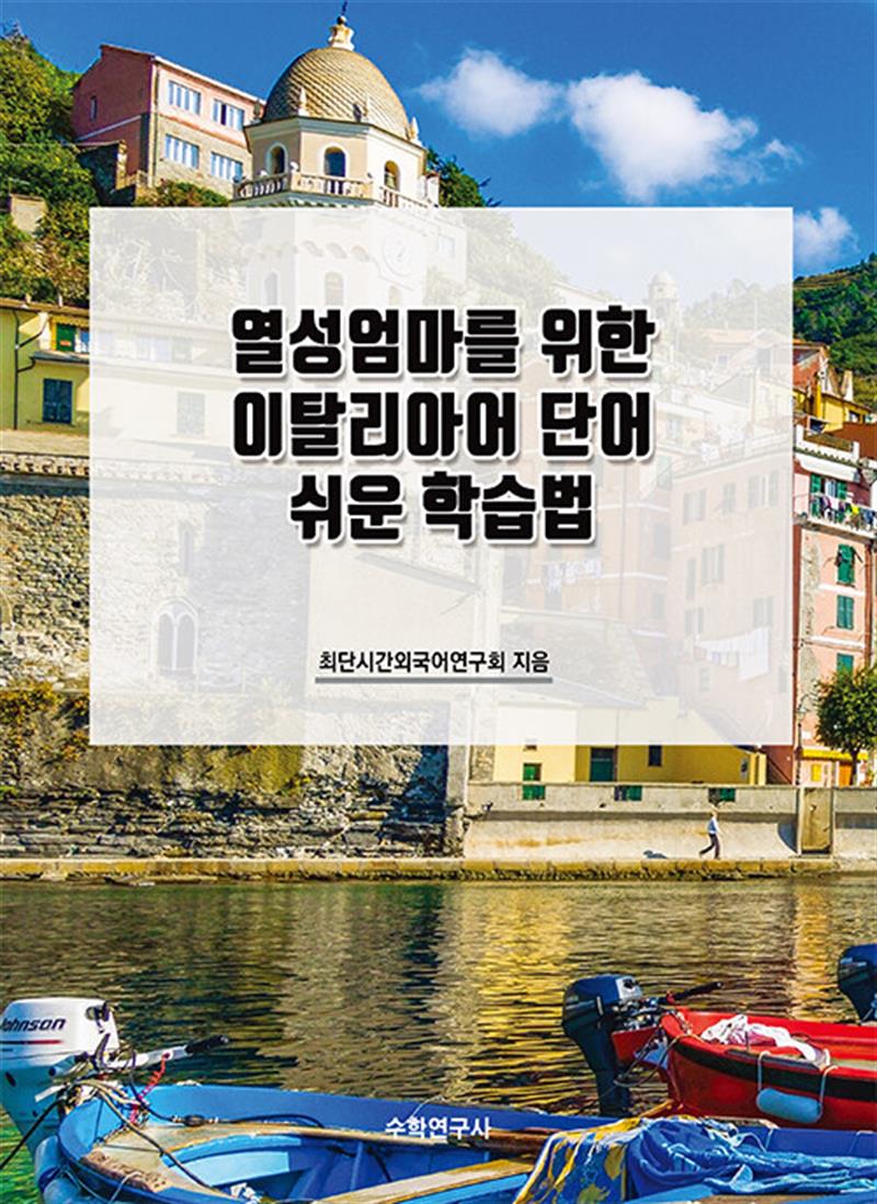 열성엄마를 위한 이탈리아어 단어 쉬운 학습법 (마스크제공)