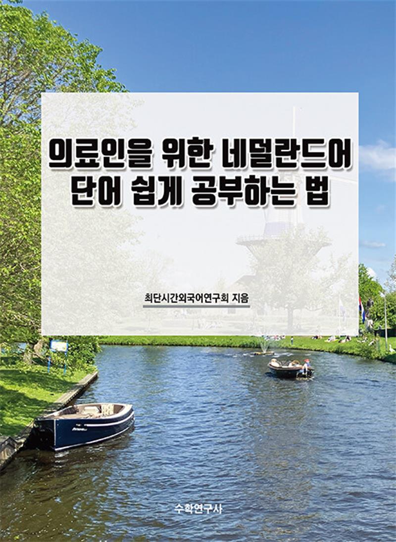 의료인을 위한 네덜란드어 단어 쉽게 공부하는 법 (마스크제공)