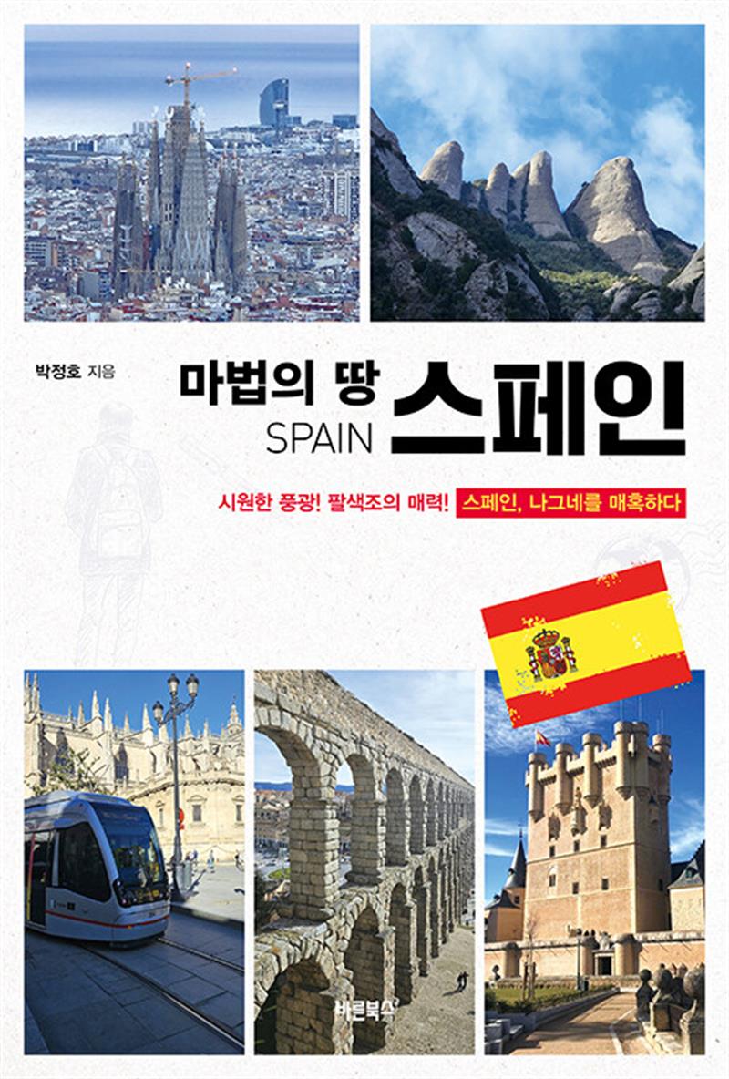 마법의 땅 스페인 (마스크제공)