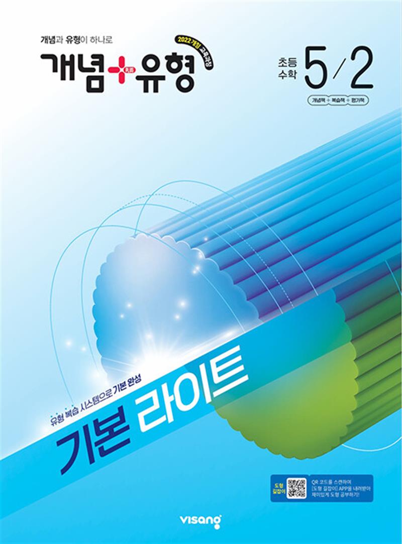 개념 + 유형 기본 라이트 초등 수학 5-2 (2026년) (마스크제공)