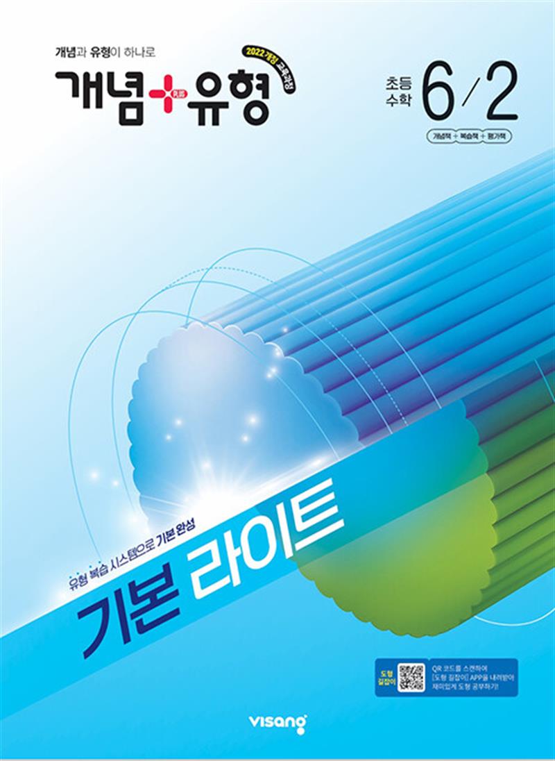 개념 + 유형 기본 라이트 초등 수학 6-2 (2026년) (마스크제공)